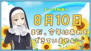 【まいにち動画+】8月10日　今年も、ぜったいした～い！！【にじさんじ/シスター・クレア】