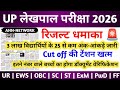 up lekhpal Answer Key 2026 | up lekhpal Cut off 2026 | up lekhpal latest news today | up lekhpal