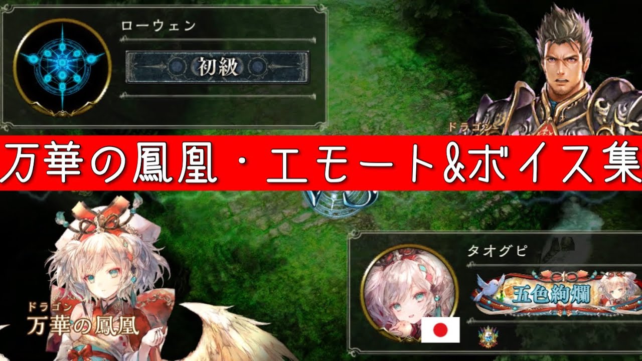 シャドバ』万華の鳳凰・エモート&ボイス集（Shadowverse）（リーダー