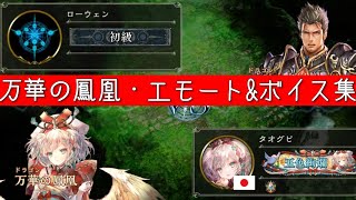 シャドバ』万華の鳳凰・エモート&ボイス集（Shadowverse）（リーダー