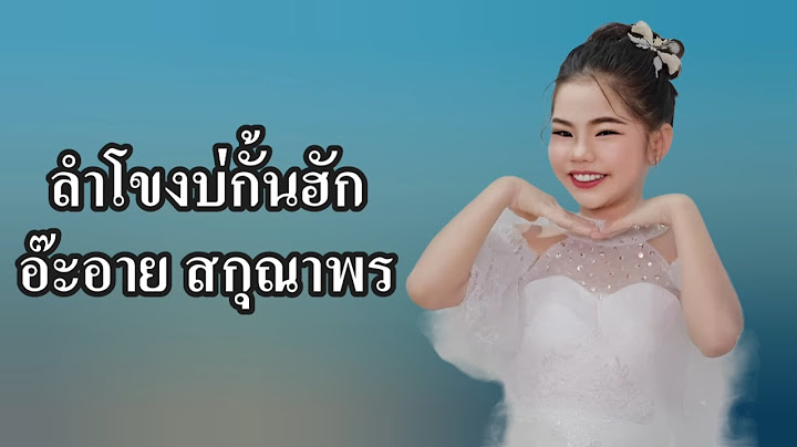 ลำโขงบ่กั้นฮัก - อ๊ะอาย สกุณาพร [Audio Lyrics] | เพลงดังดี