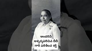 అందరినీ ఆశ్చర్యపరిచిన దీదీ గారి పరిశీలనా శక్తి #bktelugu #manmohinididi