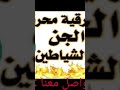 رقية محرقة الشياطين باذن الله