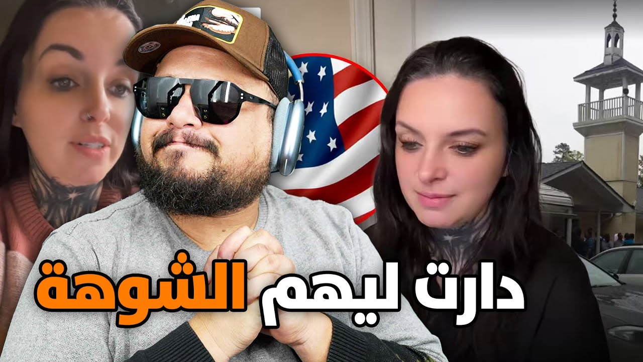 فتاة أمريكية فضحت الكنائس الأمريكية و اختبرت مسجد للمسلمين و كانت المفاجأة ...