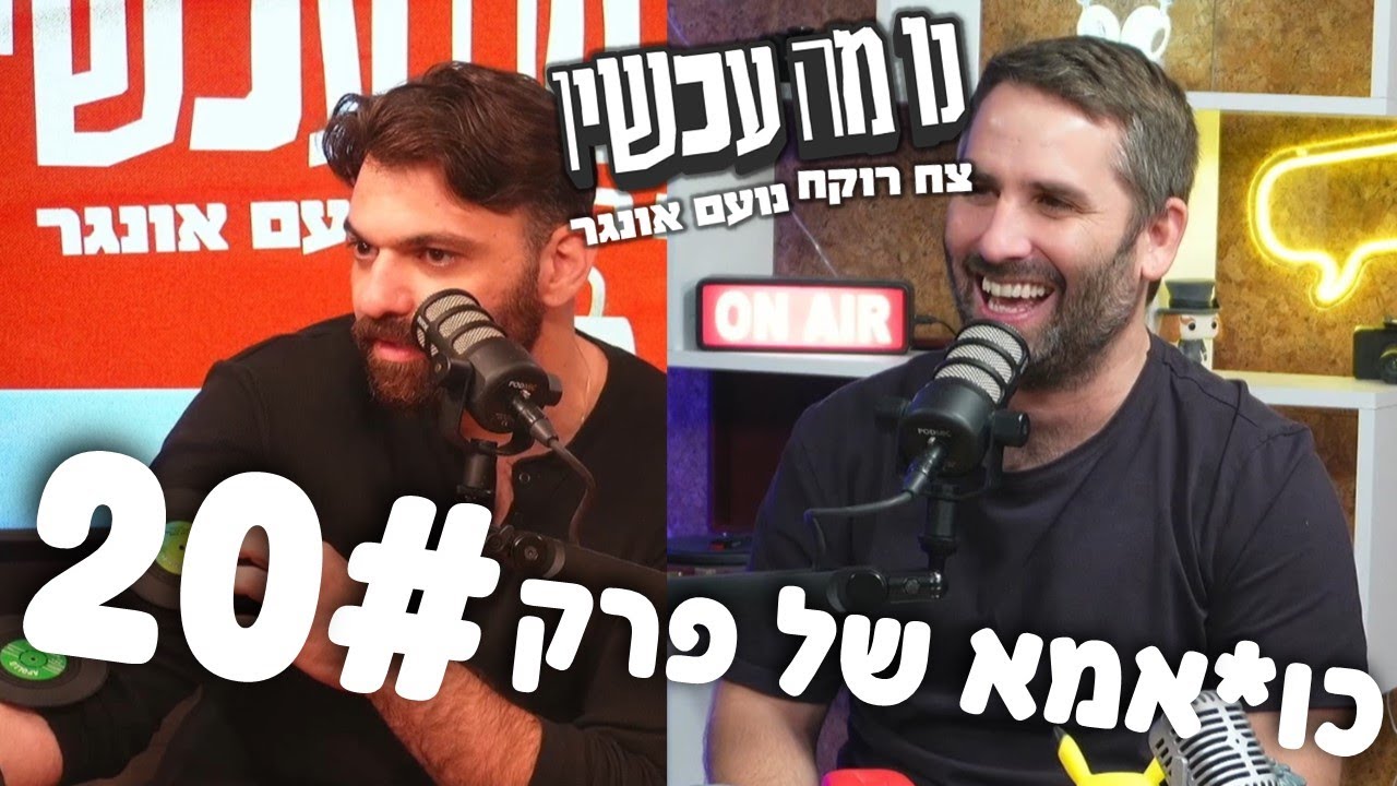 כו🤬אמא של פרק 20 ⋮ נו מה עכשיו ⋮ צח רוקח ונועם אונגר
