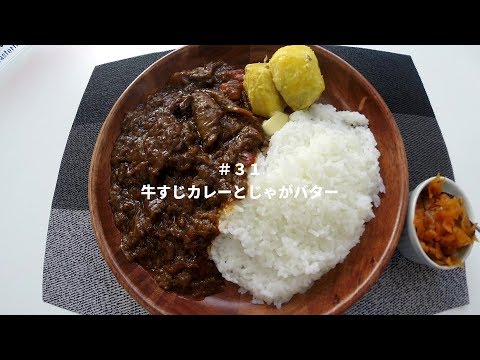 #31 牛すじカレーとじゃがバター【Curry with Buttered Potato】【牛咖喱和土豆黄油】【Hokkaido Gourmet 101】【北海道美食】How to 北海道ごは