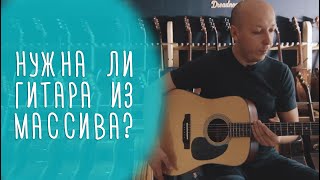 Нужна ли гитара из массива? www.gitaraclub.ru