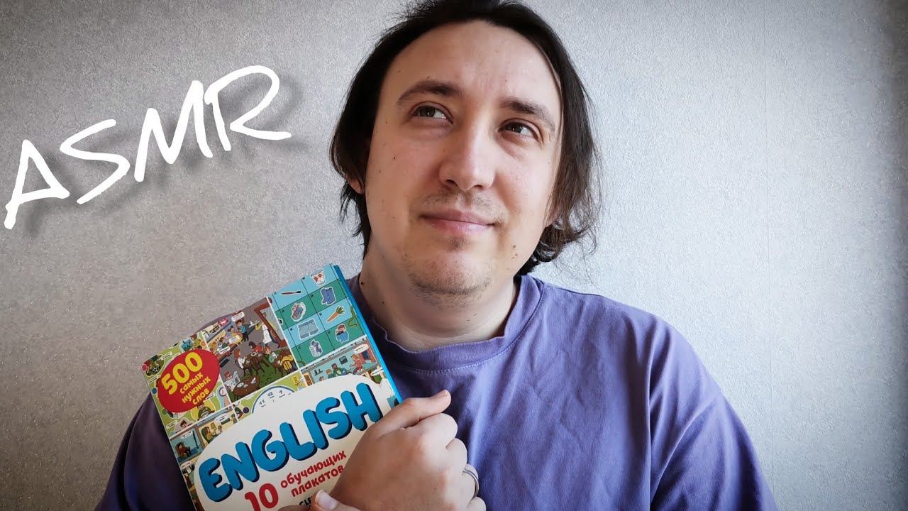 АСМР Уроки английского языка / Глагол to be - зачем нужен и чево с ним делать / ASMR English