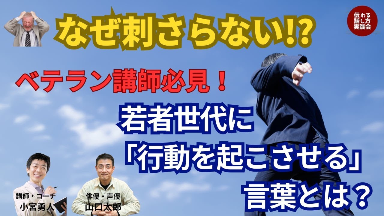 なぜ刺さらない!? 　〜 ベテラン講師必見！若者世代に『行動を起こさせる』言葉とは？