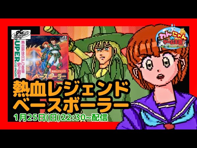 SUPER CD-ROM² 】#03 初見 熱血RPG『 熱血レジェンド ベースボーラー