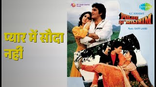 प्यार में सौदा नहीं | Police Aur Mujrim | Lata Mangeshkar Songs | Nagma