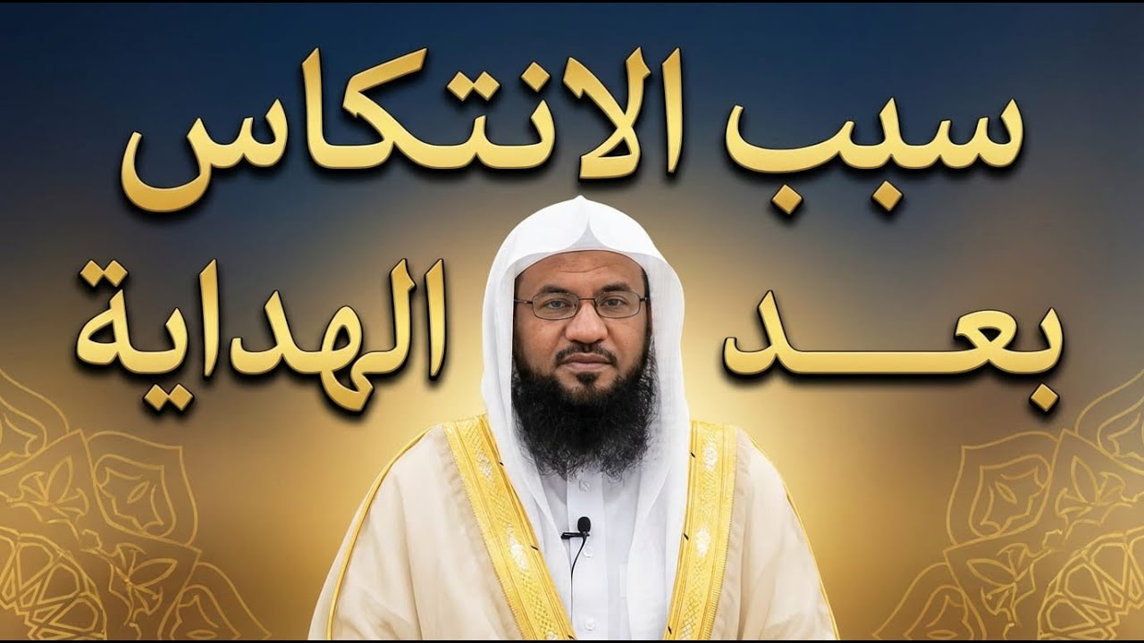 سبب الانتكاس بعد الهداية   محمد الشنقيطي