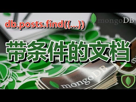 07★MongoDB学习★带条件的文档 db.find