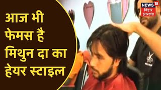 Ranchi म सबस बड Fan न खल Mithun Da क Hairstyle वल Saloon