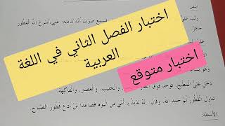 اختبار الفصل الثاني في اللغة العربية للسنة الثانية ابتدائي