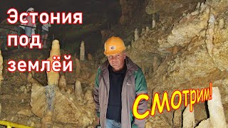 видео: 400. Прогулка по Ида-Вирумаа, часть 15. Эстонская шахта: подземные похождения под покровом тьмы. 4К. картинка: 400. Прогулка по Ида-Вирумаа, часть 15. Эстонская шахта: подземные похождения под покровом тьмы. 4К.
