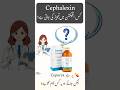 💊 Cephalexin دوائی کا استعمال | Antibiotics Series in Urdu | dawaainfo