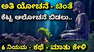 Negative thinking | overthinking| ಅತಿ ಕೆಟ್ಟ ಆಲೋಚನೆ, ಚಿಂತೆ ಕಥೆ|Kannada motivation story| Ravikumarlj