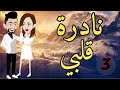 نادره قلبي الحلقه الثالثه قصه مع فنجان قهوه 