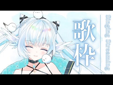 【 #歌枠 】リクエストOK歌枠！初見さんも遊びに来て？ 【 シマナガエナ / #karaoke #vtuber 】