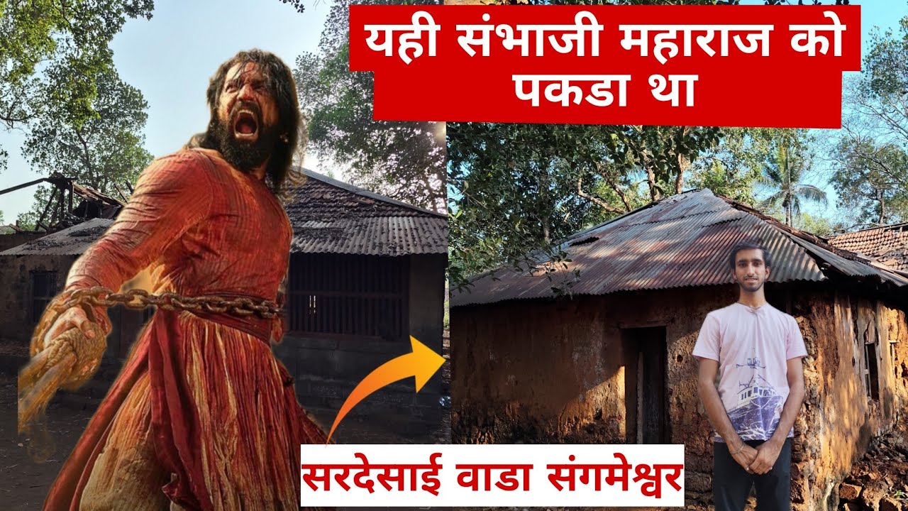 Sardesai Wada - Sangmeshwar - इसी जगह पकडा था संभाजी महाराज को, सरदेसाई वाडा 😢
