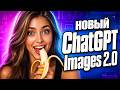 Новый GhatGPT Images 2 для маркетплейсов