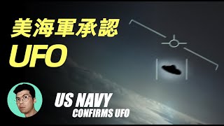 美國官方為何突然承認UFO？揭秘三段UFO真實視頻背後的細節「曉涵哥來了」