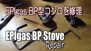 EPIgas BP Stove Repair - EPIガス BP初期型ストーブを修理