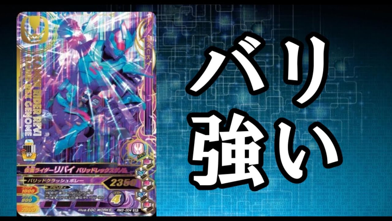 ガンバライジング】LRクラスに強いSR！？リバイバリッドレックスをLR 