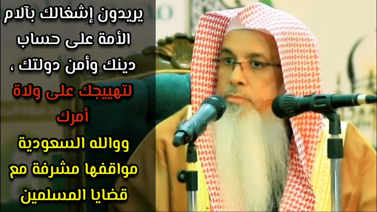 يريدون إشغالك بآلام الأمة على حساب دينك وأمن دولتك ، لتهييجك على ولاة أمرك | للشيخ محمد الفيفي