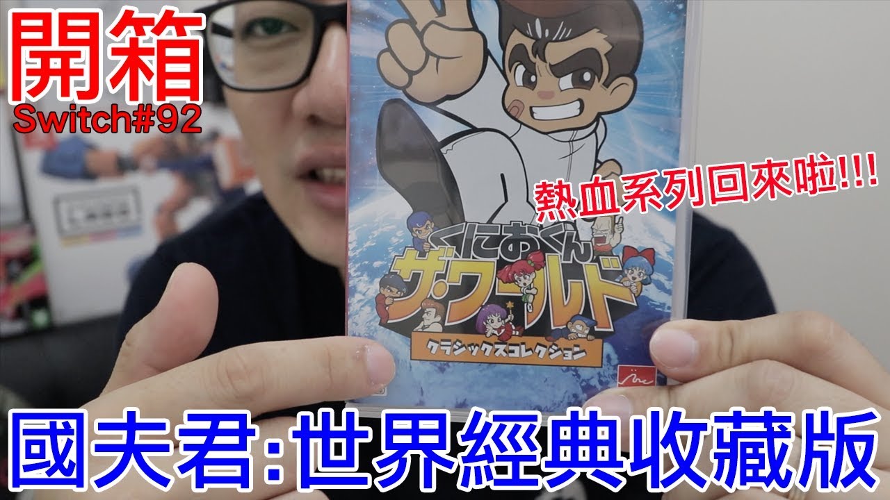 開箱趣 國夫君 世界經典收藏版nintendo Switch開箱加強版系列 92 羅卡rocca Youtube