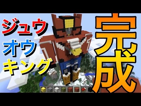 ジュウオウキングをマイクラで作る！ 完成！ 動物戦隊ジュウオウジャー 戦隊ロボ マインクラフト minecraft zyuohger