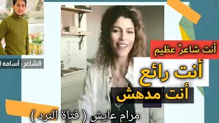 المقطع الكامل/ ماذا قالت فتاة النرد عن الشاعر بعد سماعها قصيدة من انا ؟! .