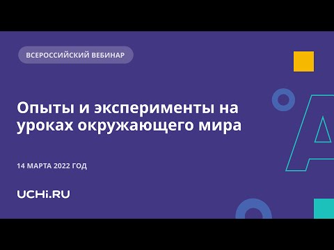 Опыты и эксперименты на уроках окружающего мира