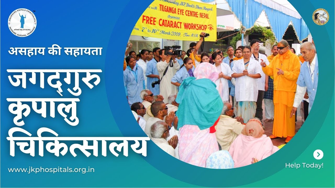 बस 5 मिनट | जगद्गुरु कृपालु चिकित्सालय के विषय में सब कुछ जानें | Jagadguru Kripalu Chikitsalaya