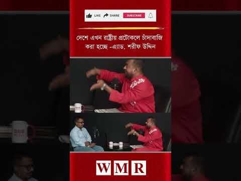 দেশে এখন রাষ্ট্রীয় প্র'টো'ক'লে চাঁ'দা'বা'জি করা হচ্ছে -এ্যাড. শরীফ উদ্দিন