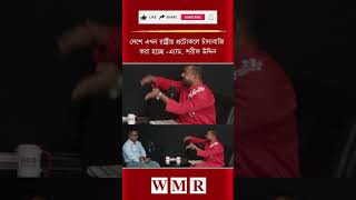 দেশে এখন রাষ্ট্রীয় প্র'টো'ক'লে চাঁ'দা'বা'জি করা হচ্ছে -এ্যাড. শরীফ উদ্দিন
