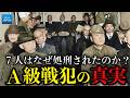 なぜA級戦犯7人は処刑されたのか。東京裁判で日本人が知らされなかったこと