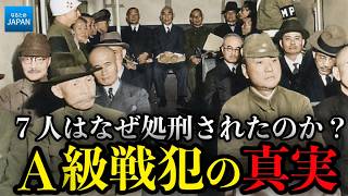 A級戦犯は「罪の重さ」ではなかった？学校で教えない東京裁判の真実【戦後日本の歴史】
