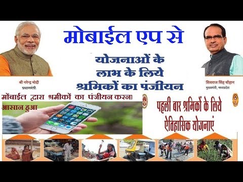 Shramik Sewa Mobile se kaise panjiyan kare  #labour#श्रमिक सेवा मोबाइल एप का कैसे इस्‍तेमाल करे