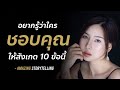 อยากรู้ว่าใครชอบคุณสังเกต 10 ข้อนี้