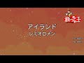 【カラオケ】アイランド/レミオロメン