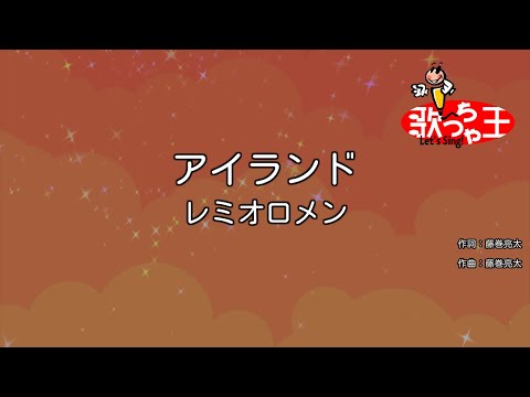 カラオケ アイランド レミオロメン Youtube