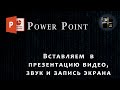 Видео в презентации в Power Point. Вставляем видео, звук и запись экрана в презентацию.