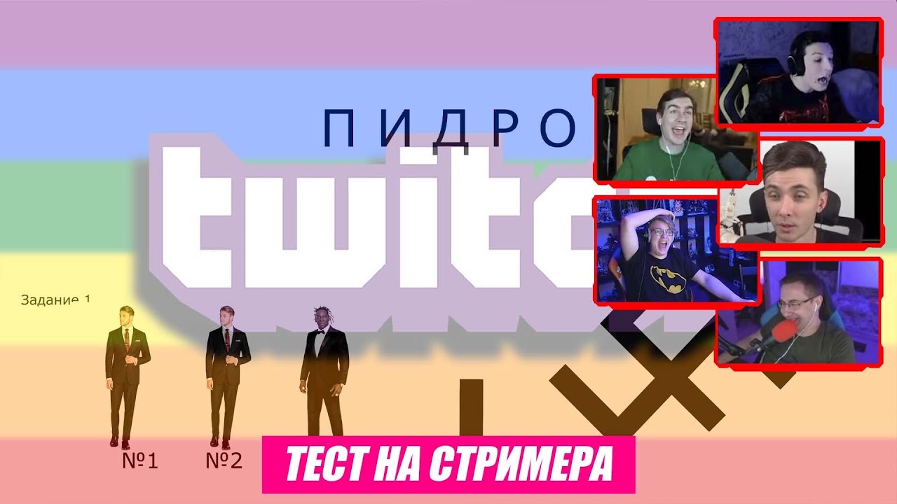 Тест кто ты из твич стримеров