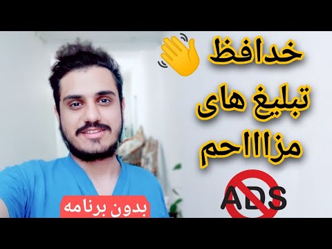 تصویری: نحوه حذف تبلیغات در QIP