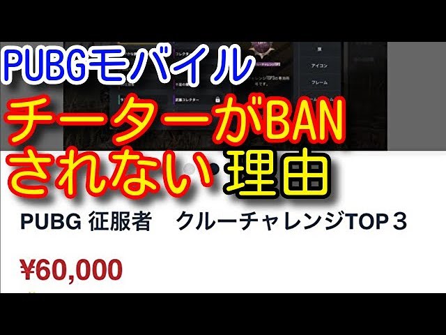 Pubg Mobile 必見 チーターがbanされない衝撃の事実 最強日本人ランカーや大会にも悪質なチートプレイヤーは存在する 都市伝説 Pubgモバイル Pubg スマホ Youtube