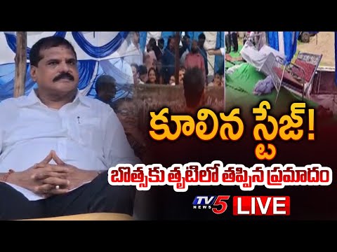 Breaking : తృటిలో తప్పిన ప్రమాదం! | YSRCP MLC Botsa Satyanarayana | Sirimanostavam | TV5 News - TV5NEWS