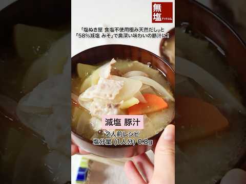 【減塩レシピ】 減塩 豚汁 作り方動画のサムネイル