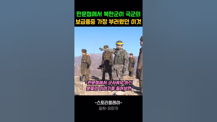 판문점에서 근무하는 북한군인이 한국군이 부러운 이유